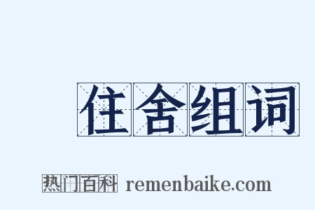 浄住舍组词是什么意思的图片
